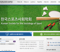 한국스포츠사회학회